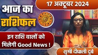 17 October 2024 AAJ KA RASHIFAL| इन राशि वालों को मिलेगी Good News | Daily Astrology | Boldsky