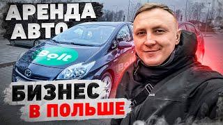 Бизнес в Польше Аренда Авто Под Такси. 2023