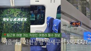 공항철도  직통열차 후기   퇴근 후 여행가는 직장인 필 수 시 청 ! 서울역 인천국제공항 도심공항터미널, 55분만에 출국 준비 완료 !