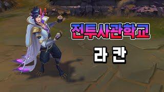 전투사관학교 라칸 (Battle Academia Rakan Skin Preview)