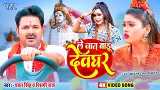 #Pawan Singh New Bolbam Song 2024 / ले जात बाड़ू देवघर / Shilpi Raj New Song / Le Jaat Badu Devghar