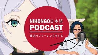 【おすすめアニメ】改めて、葬送のフリーレンを考えてみる (Japanese Radio for Listening Practice)