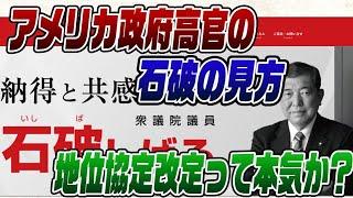 #666　日米地位協定改定を言う石破首相をアメリカはどう見ているか？