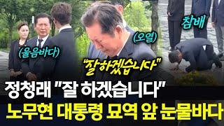 정청래 "잘 하겠습니다" 노무현 대통령 묘역 앞 눈물바다