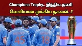 Champions Trophy தொடருக்கான இந்திய அணி.. வெளியான முக்கிய தகவல்..?? | Champions Trophy 2025