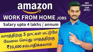 Amazon Work From Home Jobs in Tamil | Online jobs at home | Amazon Job Recruitment in 2021