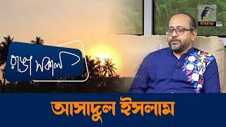 Asadul Islam | Interview | Talk Show | Maasranga Ranga Shokal