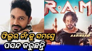 RAM: Upcoming Odia Film || Poster Release || Arindam Roy, Rupsha || Fun Tadka