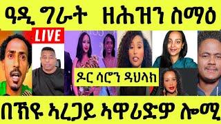 Live ነሹ መጸ መጸ/ ዓዲ ግራት ሕማቕ ስማዕ/ ዶክተር ሳሮን ኣጠንቒቃ/ ሃገር ንዮርዳ/ ንጸሎሎ ኣረጋይ ኣዋሪድዎ