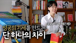 성공의 기세를 만드는 단 하나의 차이(+도서 증정 이벤트)