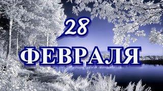 28 февраля Международный день блина и другие праздники