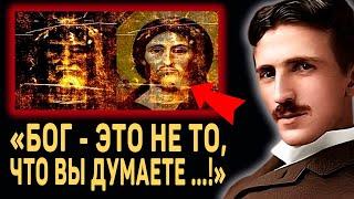 ЭТУ ЖУТКУЮ ТАЙНУ СКРЫВАЛИ БОЛЕЕ 1000 ЛЕТ... Никола Тесла о Боге и Самой Мощной Силе во Вселенной