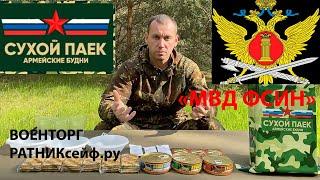 ОБZОР СУХОГО ПАЁКА =МВД ФСИН= АРМЕЙСКИЕ БУДНИ НА 3 ПРИЁМА ПИЩИ для задержанных