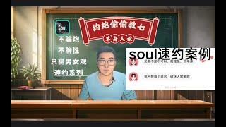 soul约炮慢慢教七：soul快约案例丨用男女情感如何约炮丨约炮的禁忌丨约人妻的禁忌