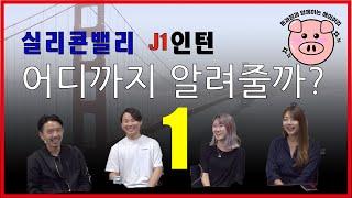 실리콘밸리 J1인턴 이야기 - 1. 실리콘밸리 인턴에 도전한 계기는?