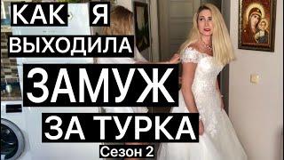 КАК Я ВЫХОДИЛА ЗАМУЖ ЗА ТУРКА. СЕЗОН 2