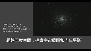 超越五度空間，探索宇宙藍圖和內在平衡