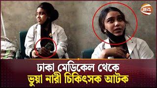 ঢাকা মেডিকেলের ছাত্রী সেজে হাতিয়েছে ৩০ হাজার টাকা | Fake Doctor | Dhaka Medical College