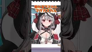 【さかまた】助かるラスカルマダガスカル#沙花叉クロエ#ホロライブ#ホロライブ切り抜き#hololive #holox#shorts