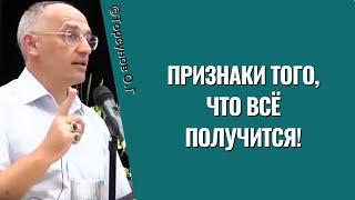 Признаки того, что всё получится! Торсунов лекции