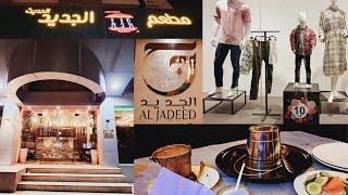 Al Jadeed Restaurant Jeddah Saudi Arabia| Serafi Mall | Danube Super Market | Al Jadeed Review