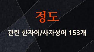 정도에 관한 한자어/사자성어 153개