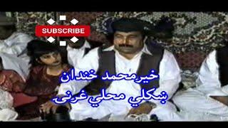 KH _ M _ Khandan Best ( Ghrany Song )  خېرمحمد خندان . ښکلي محلي غرنۍ