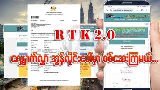 R T K 2.0 လျှောက်လွှာမှန် ၊ မမှန် စစ်ဆေးနည်း