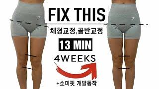 [골반, 체형교정2] 하체비만, 생리통, 골반 비대칭, 출산후, 성장기, 팔자걸음, 오다리 모두좋음 (효과보장!)