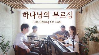 하나님의 부르심 The calling of GOD (covered by Family Worship)