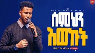 ስምህን አወኩት//ሁሉም ሰው ሊያይው የተገባ ልዩ አምልኮ//ዘማሪ ይድነቃቸው//New Creation Church/Apostle Japi