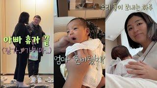 [육아vlog] 남편 휴가가 끝났다.. 엄마랑 처음으로 둘이 보내보는 하루 | 산후도우미 없이 육아하기, 엄마아빠 8주년, 스테인리스 얼룩지우기