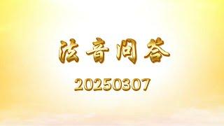 法音问答 20250307｜心灵法门 大乘普光