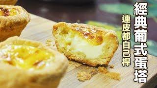 葡式蛋塔 Portuguese Egg Tart - 從桿皮到出爐全攻略-
