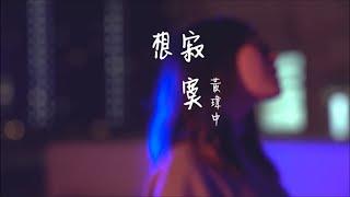 黃瑋中 Herman Wong《想寂寞》Rather Be (Official MV)