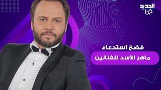 مكسيم خليل يفضح استدعاء ماهر الأسد للفنانين: بهدلن ..ماذا عن اعتذاره من بشار الأسد ومحاولة قتله؟