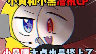 蛋仔派对：小黄和小黑潜执cp！小鼻嘎大点你们也是谈上了？