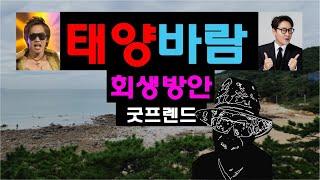 굿프렌드 회생방안 l 만석꾼