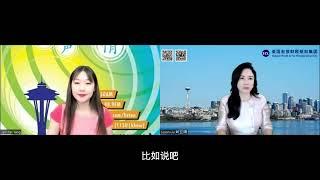 亚娟说财税：移民美国前后的税务规划 （主讲：刘亚娟 Susan Liu，主持：Jennifer Yang）