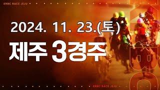 (제주) 2024.11.23 3경주