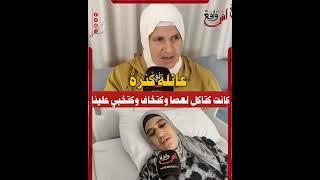 عائلة كنزة .. كان مكرفصة وكتخبي علينا
