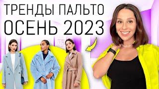 ТРЕНДЫ ПАЛЬТО 2023. Что носить этой осенью? Модные пальто на осень