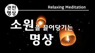 [2시간] 소원성취 끌어당기기 명상법, 명상음악, 귓전희망주문, 희망암시법