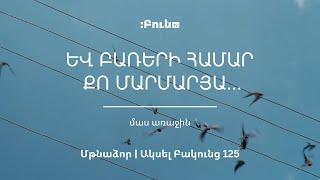 1․Եվ բառերի համար քո մարմարյա | Մթնաձոր | Ակսել Բակունց 125