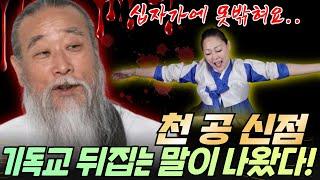 천공 신점.. 기독교 뒤집는 말이 나왔다!! 일산 찐 용한 신점 임현주 똑순이보살