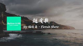 超度我 By 福禄寿－Floruit Show