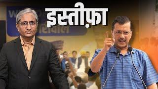 केजरीवाल का इस्तीफ़ा | Kejriwal's Resignation