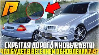 ВЕСНА БЛИЗКО... НОВЫЙ MB E63 AMG И СЕКРЕТНАЯ ДОРОГА! ЧТО БУДЕТ В ВЕСЕННЕМ ОБНОВЛЕНИИ? - RADMIR CRMP