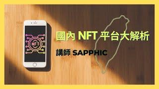 國內 NFT 平台大解析！快來跟上時代潮流！