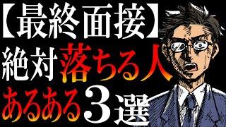 【転職】最終面接対策｜知らなきゃ落ちる超重要ポイント３つ